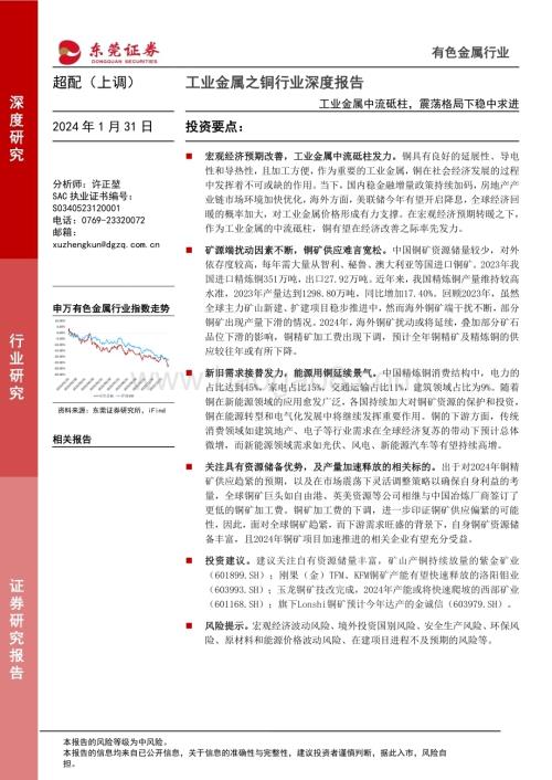 20240131_东莞证券_工业金属之铜行业深度报告：工业金属中流砥柱震荡格局下稳中求进_29页.pdf