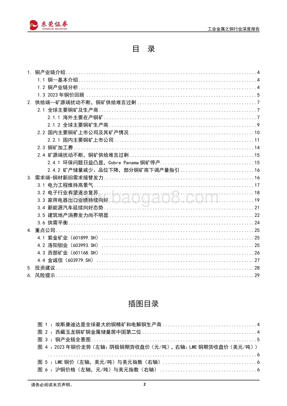 20240131_东莞证券_工业金属之铜行业深度报告：工业金属中流砥柱震荡格局下稳中求进_29页.pdf_第2页