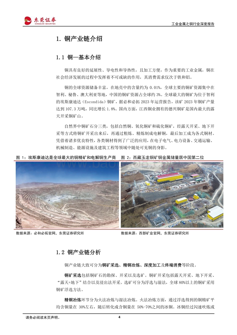 20240131_东莞证券_工业金属之铜行业深度报告：工业金属中流砥柱震荡格局下稳中求进_29页.pdf_第4页