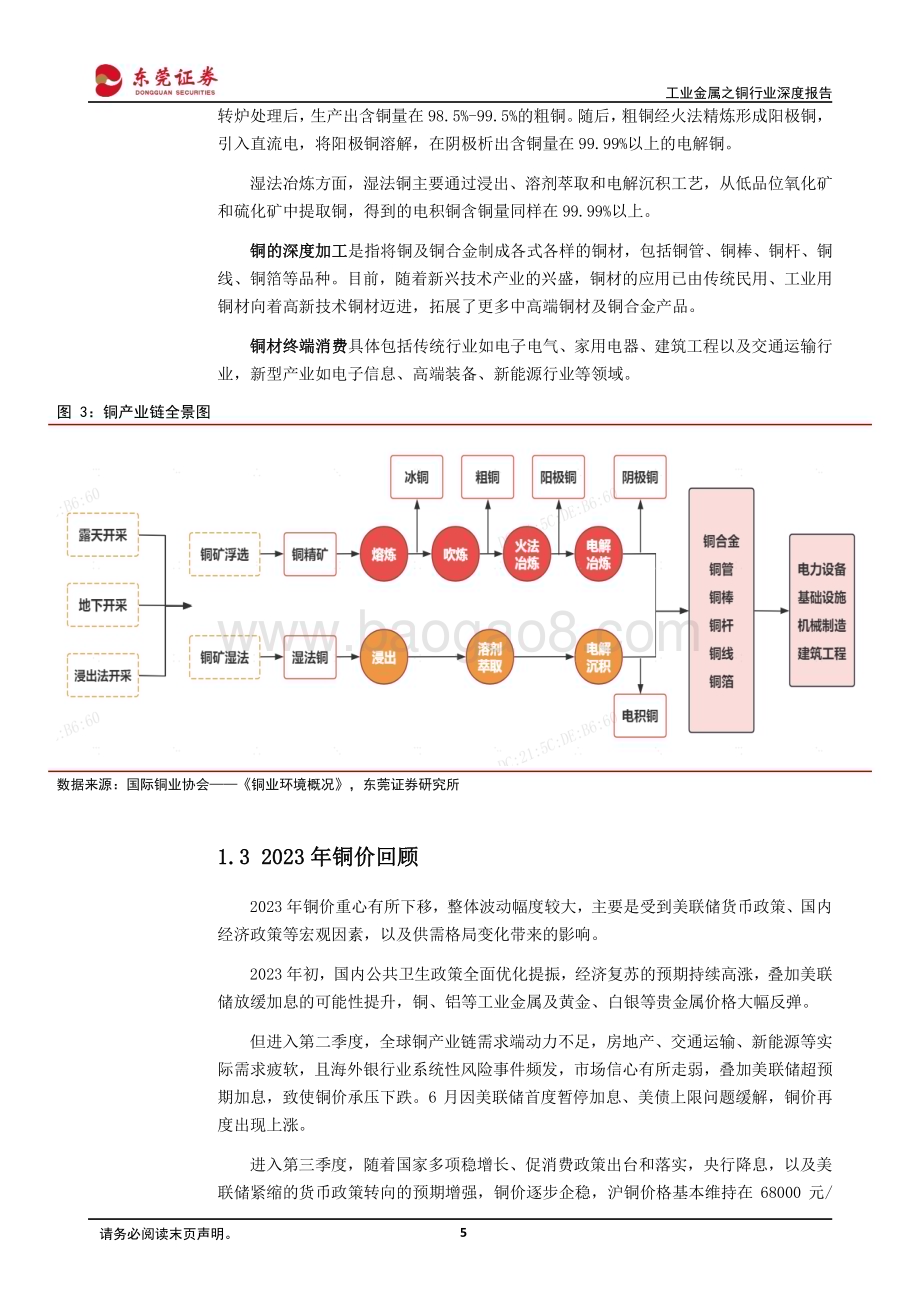 20240131_东莞证券_工业金属之铜行业深度报告：工业金属中流砥柱震荡格局下稳中求进_29页.pdf_第5页