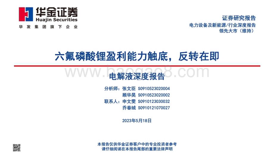 20230518_华金证券_电力设备及新能源行业：六氟磷酸锂盈利能力触底反转在即_45页.pdf_第1页