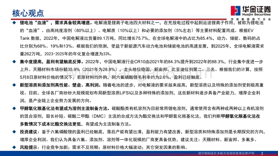 20230518_华金证券_电力设备及新能源行业：六氟磷酸锂盈利能力触底反转在即_45页.pdf_第2页