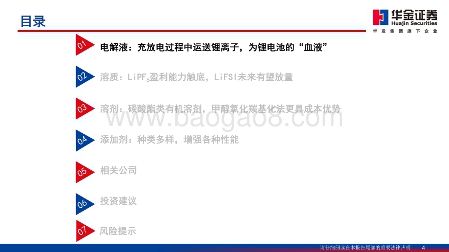 20230518_华金证券_电力设备及新能源行业：六氟磷酸锂盈利能力触底反转在即_45页.pdf_第4页