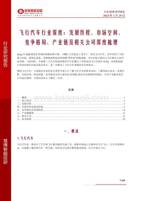 20240129_慧博智能投研_飞行汽车行业深度：发展历程、市场空间、竞争格局、产业链及相关公司深度梳理_30页.pdf