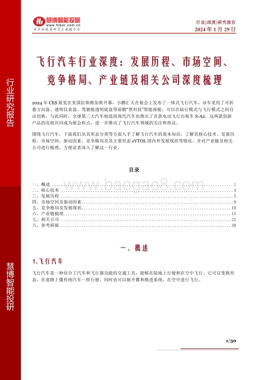 20240129_慧博智能投研_飞行汽车行业深度：发展历程、市场空间、竞争格局、产业链及相关公司深度梳理_30页.pdf_第1页