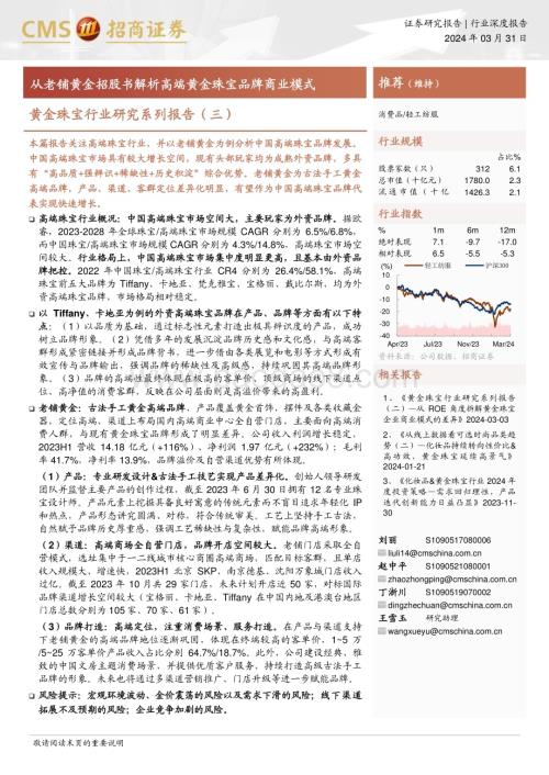 20240331_招商证券_黄金珠宝行业研究系列报告（三）：从老铺黄金招股书解析高端黄金珠宝品牌商业模式_22页.pdf