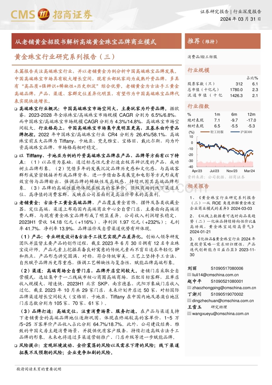 20240331_招商证券_黄金珠宝行业研究系列报告（三）：从老铺黄金招股书解析高端黄金珠宝品牌商业模式_22页.pdf_第1页