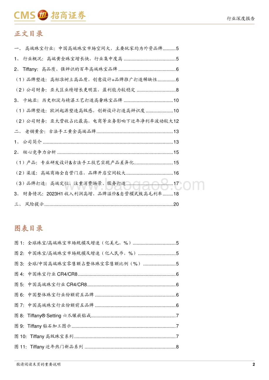 20240331_招商证券_黄金珠宝行业研究系列报告（三）：从老铺黄金招股书解析高端黄金珠宝品牌商业模式_22页.pdf_第2页