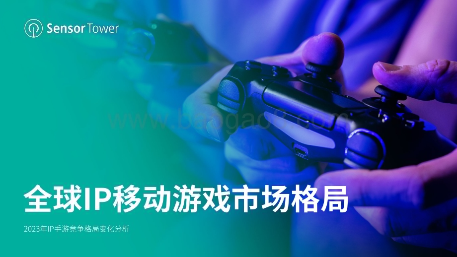 20240306_SensorTower_游戏行业2023年IP手游竞争格局变化分析：全球IP移动游戏市场格局_36页.pdf_第1页