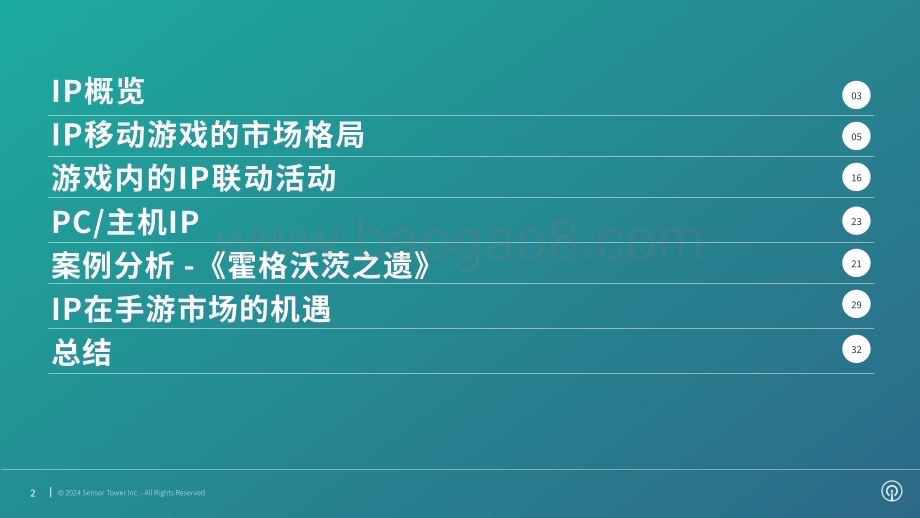 20240306_SensorTower_游戏行业2023年IP手游竞争格局变化分析：全球IP移动游戏市场格局_36页.pdf_第2页