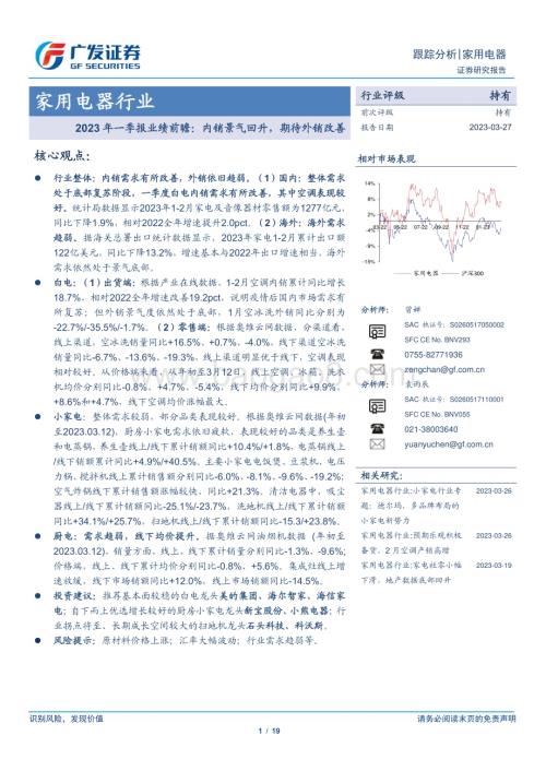 20230327_广发证券_家用电器行业2023年一季报业绩前瞻：内销景气回升期待外销改善_20页.pdf
