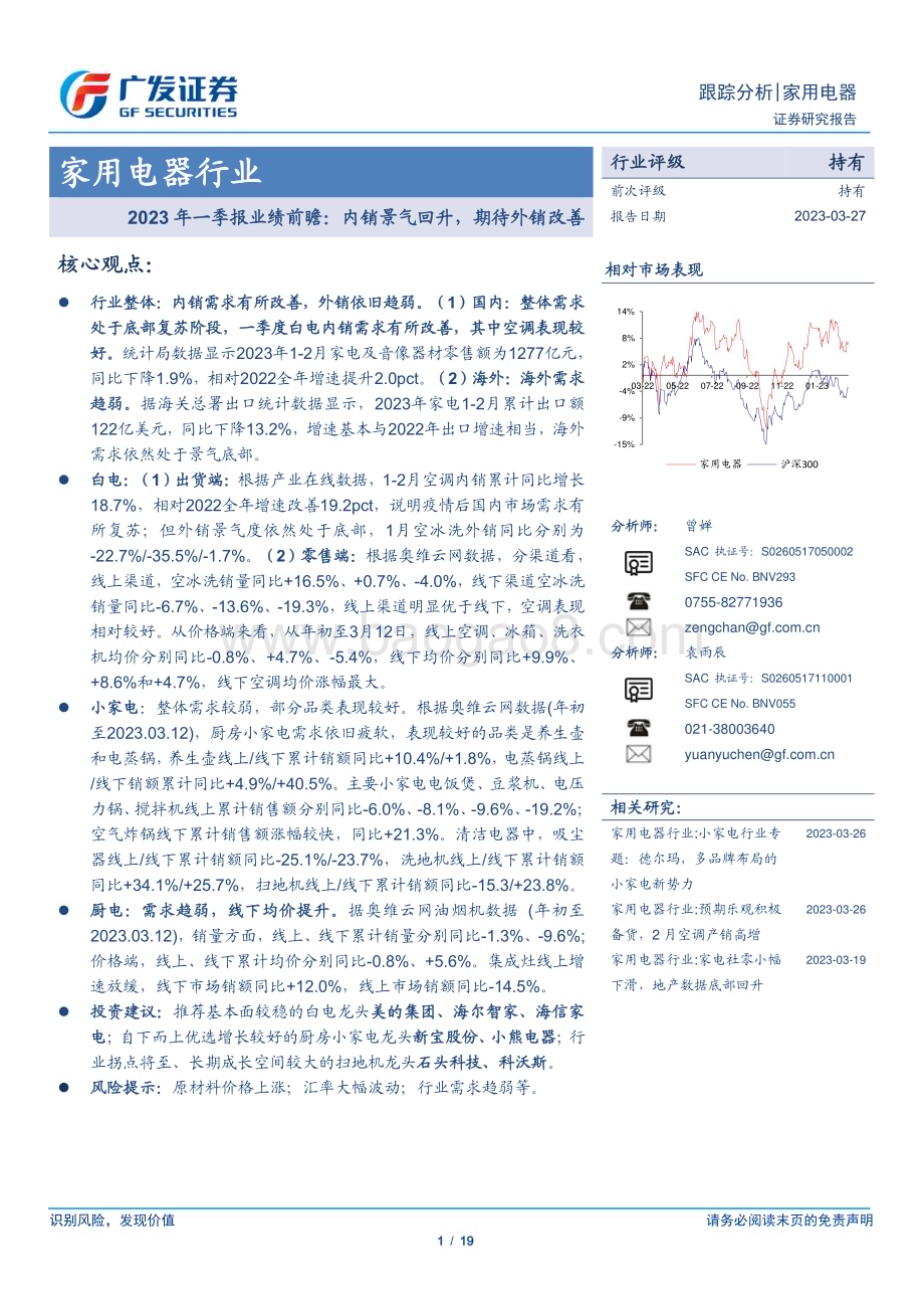 20230327_广发证券_家用电器行业2023年一季报业绩前瞻：内销景气回升期待外销改善_20页.pdf_第1页