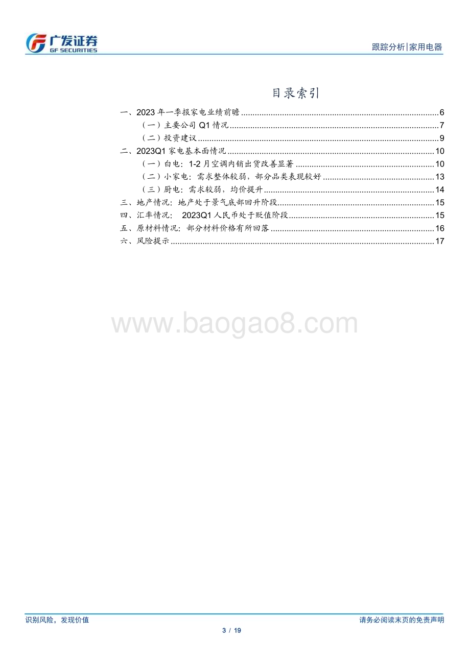 20230327_广发证券_家用电器行业2023年一季报业绩前瞻：内销景气回升期待外销改善_20页.pdf_第3页