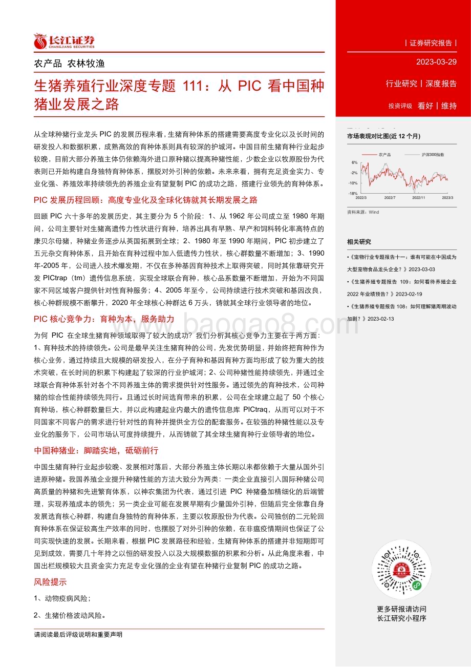 20230329_长江证券_生猪养殖行业证券研究报告：从PIC看中国种猪业发展之路_22页.pdf_第3页