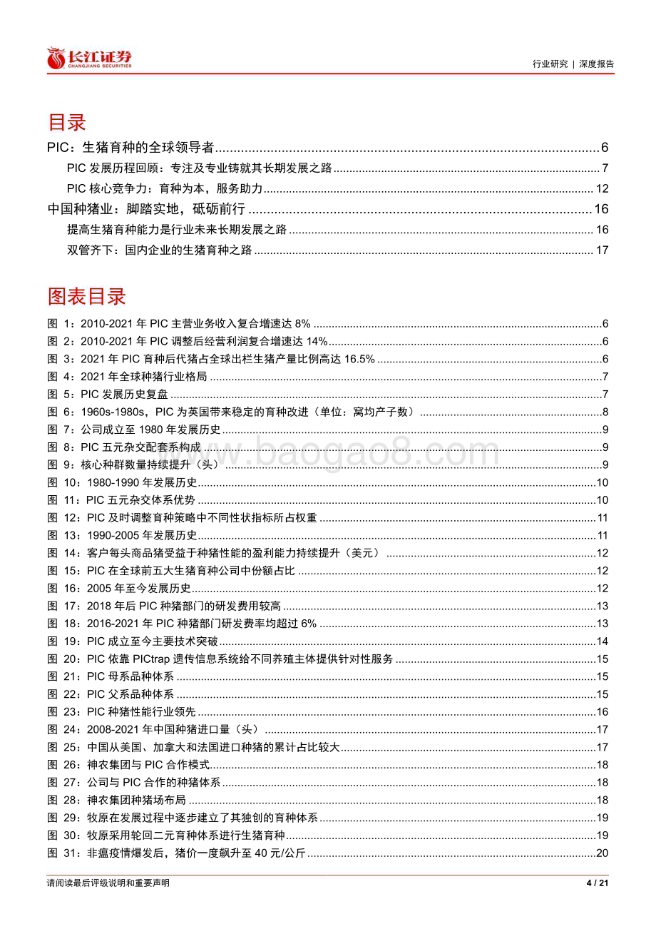 20230329_长江证券_生猪养殖行业证券研究报告：从PIC看中国种猪业发展之路_22页.pdf_第4页