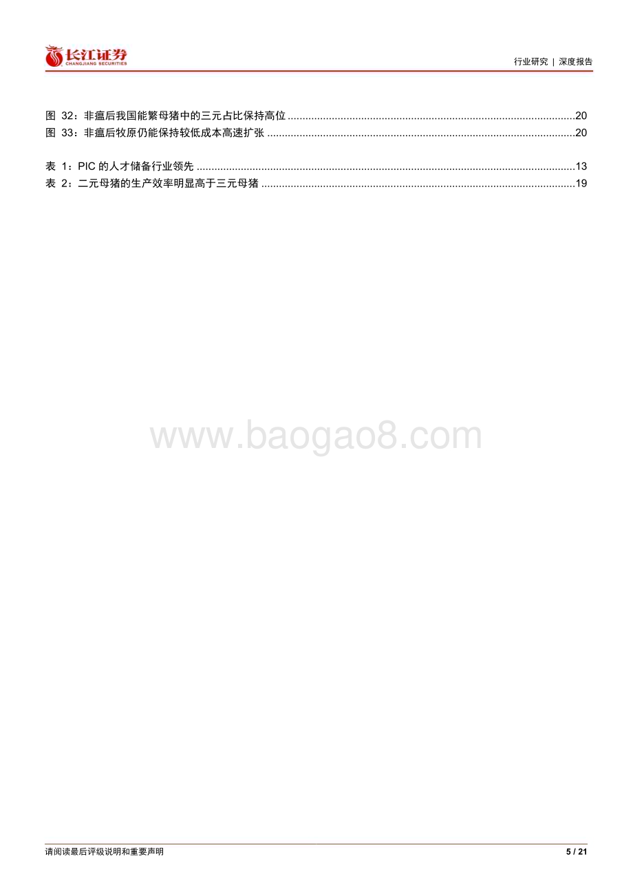 20230329_长江证券_生猪养殖行业证券研究报告：从PIC看中国种猪业发展之路_22页.pdf_第5页
