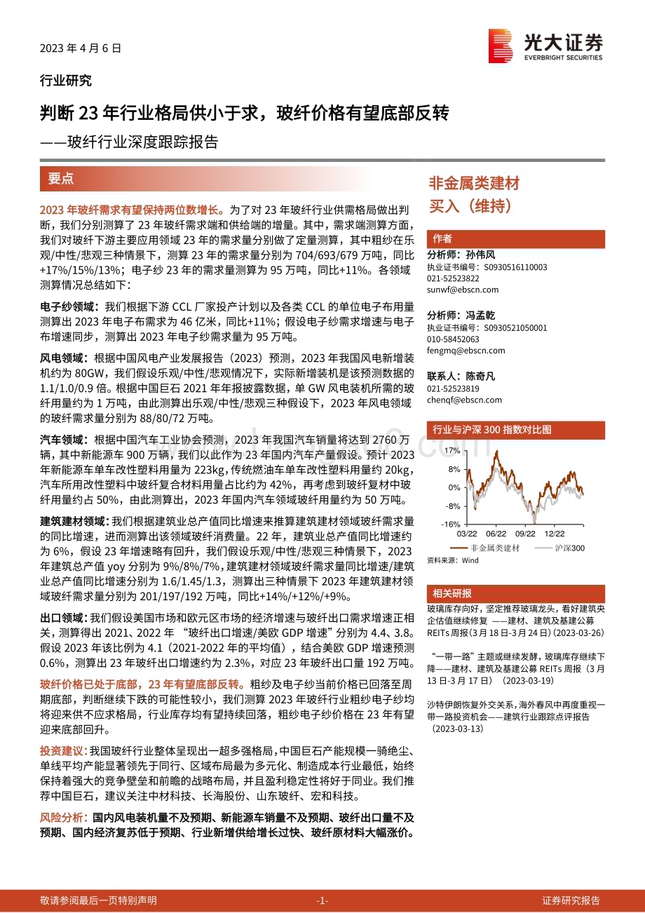 20230406_光大证券_玻纤行业证券研究报告：判断23年行业格局供小于求玻纤价格有望底部反转_27页.pdf_第1页