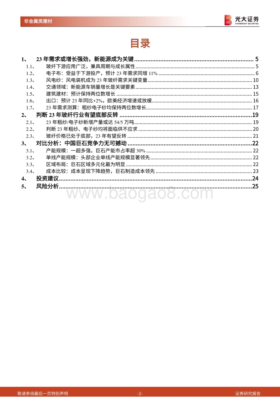 20230406_光大证券_玻纤行业证券研究报告：判断23年行业格局供小于求玻纤价格有望底部反转_27页.pdf_第2页