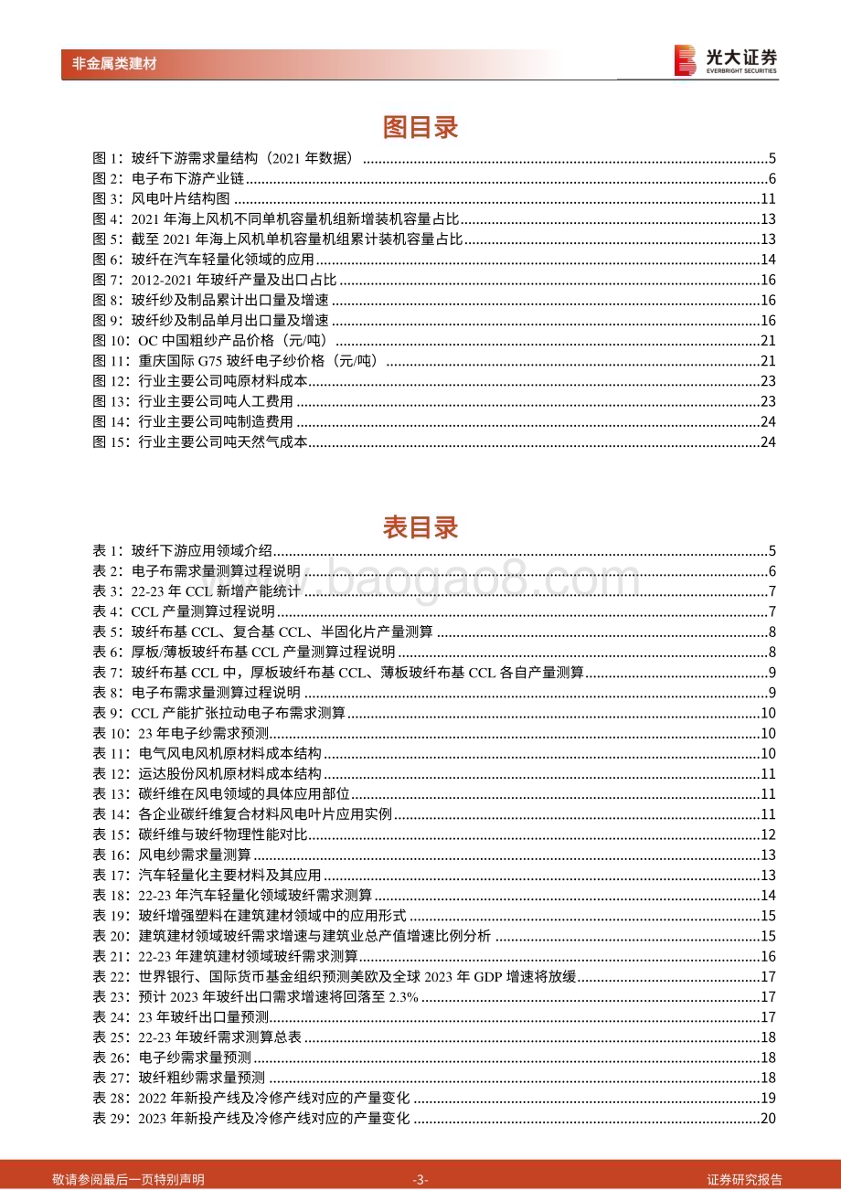 20230406_光大证券_玻纤行业证券研究报告：判断23年行业格局供小于求玻纤价格有望底部反转_27页.pdf_第3页