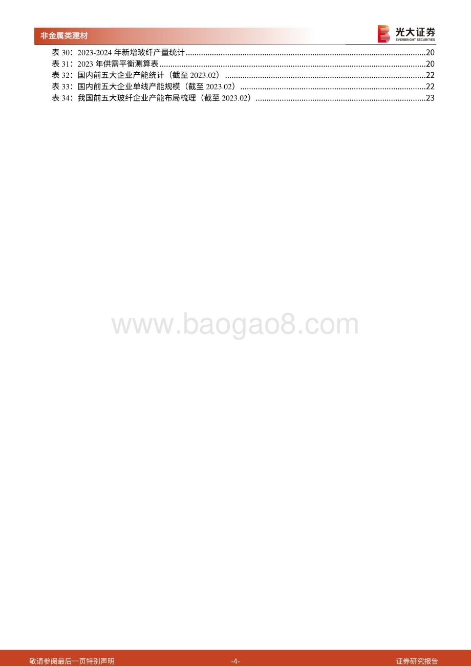 20230406_光大证券_玻纤行业证券研究报告：判断23年行业格局供小于求玻纤价格有望底部反转_27页.pdf_第4页