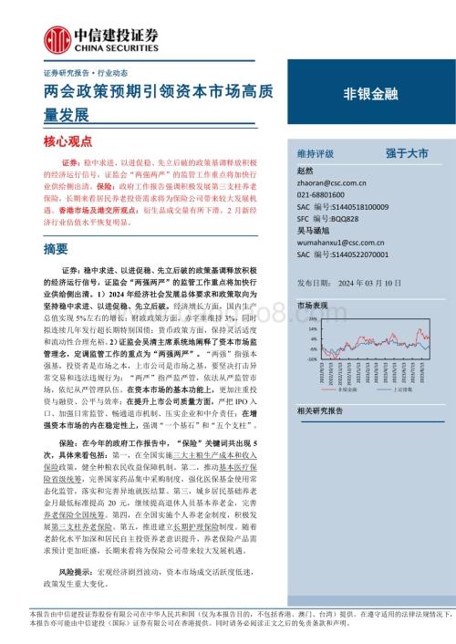 20240310_中信建投_非银金融行业：两会政策预期引领资本市场高质量发展_24页.pdf