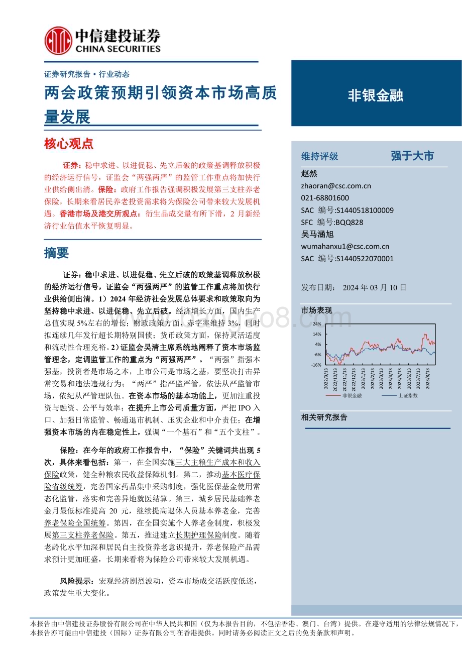 20240310_中信建投_非银金融行业：两会政策预期引领资本市场高质量发展_24页.pdf_第1页