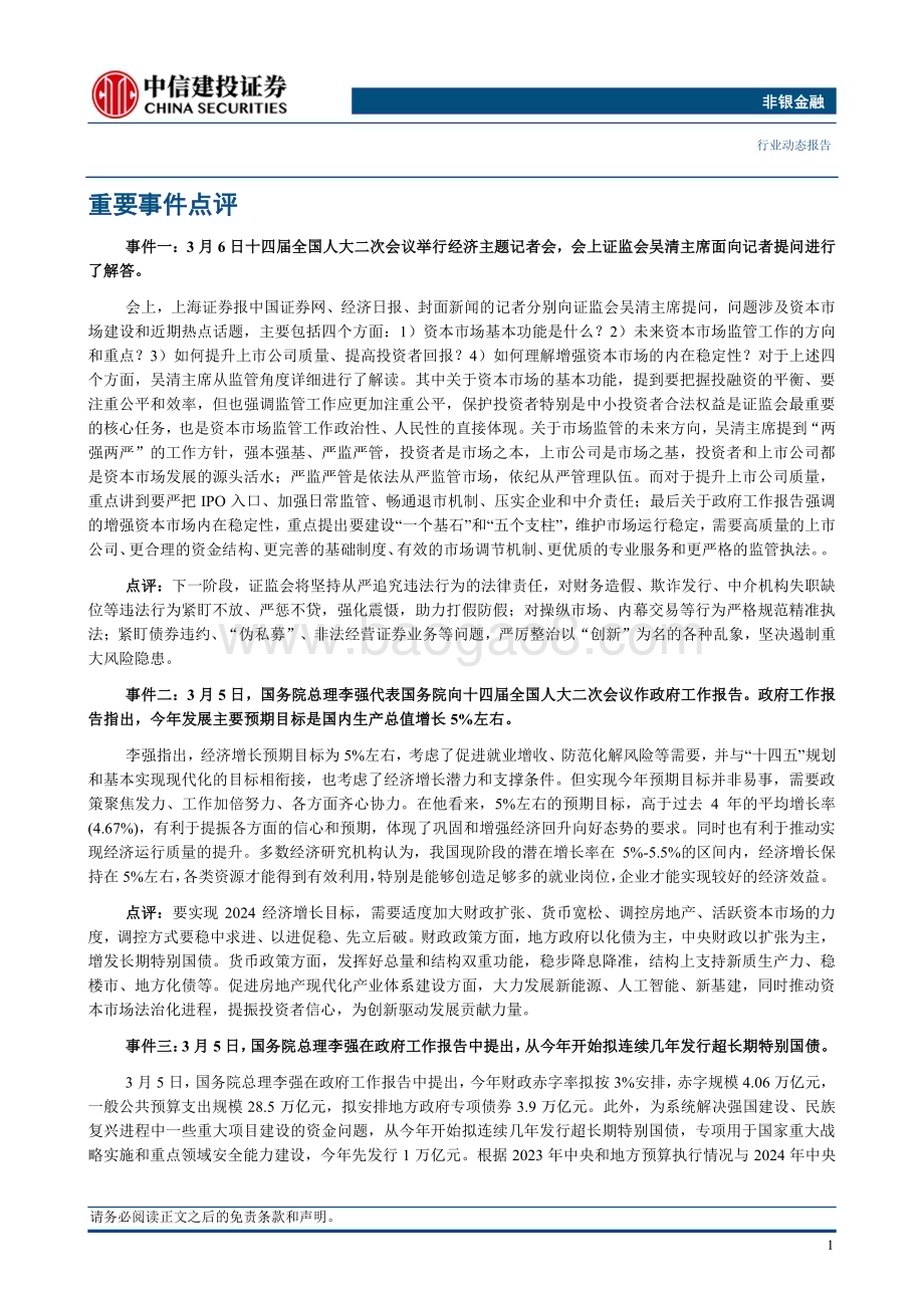 20240310_中信建投_非银金融行业：两会政策预期引领资本市场高质量发展_24页.pdf_第3页
