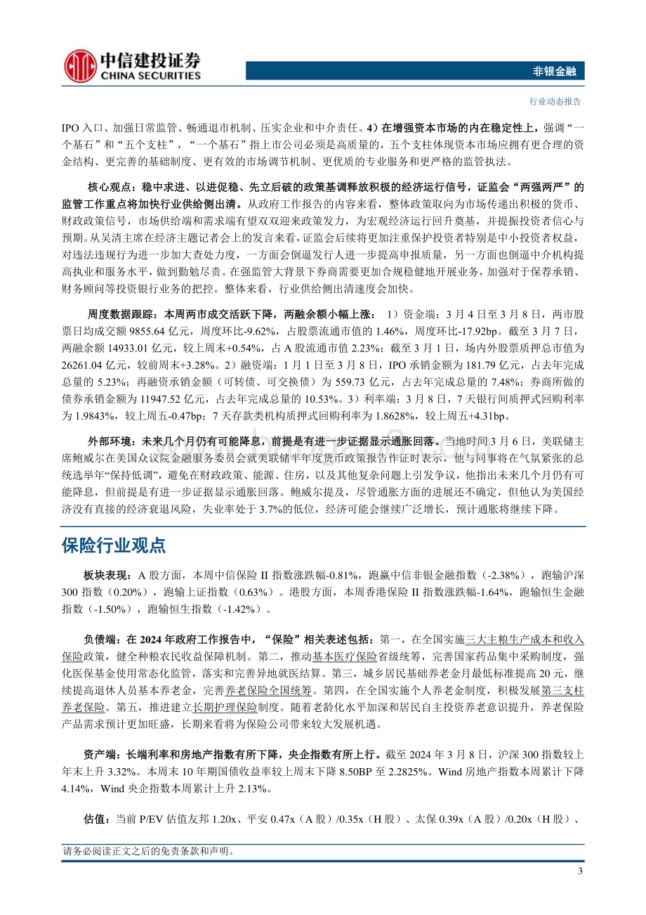 20240310_中信建投_非银金融行业：两会政策预期引领资本市场高质量发展_24页.pdf_第5页