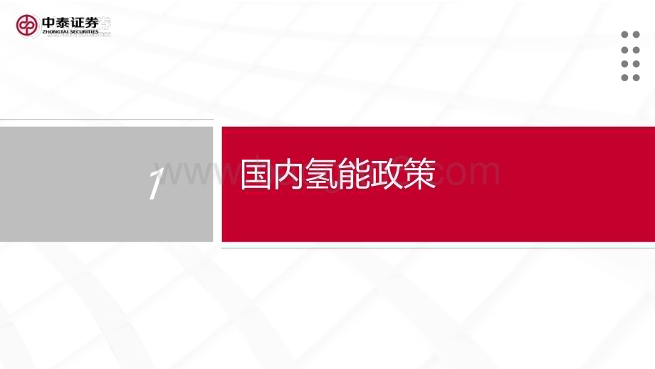 20230315_中泰证券_电新行业氢能系列报告（一）：中国氢能发展现状和前景_37页.pdf_第2页