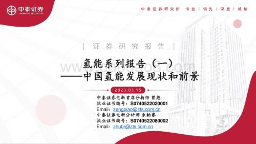 20230315_中泰证券_电新行业氢能系列报告（一）：中国氢能发展现状和前景_37页.pdf