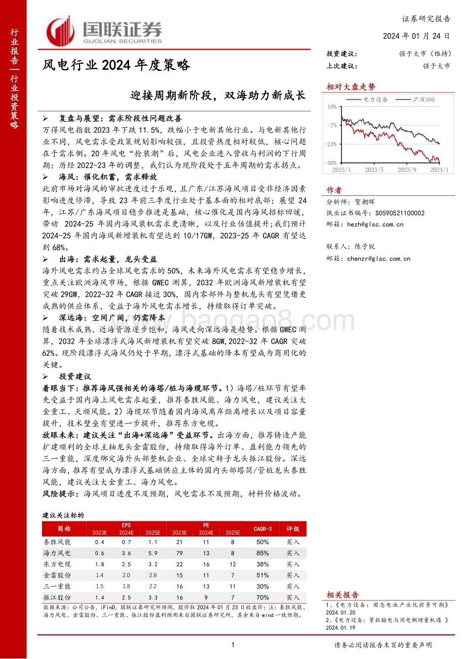 20240124_国联证券_风电行业2024年度策略：迎接周期新阶段双海助力新成长_28页.pdf_第1页