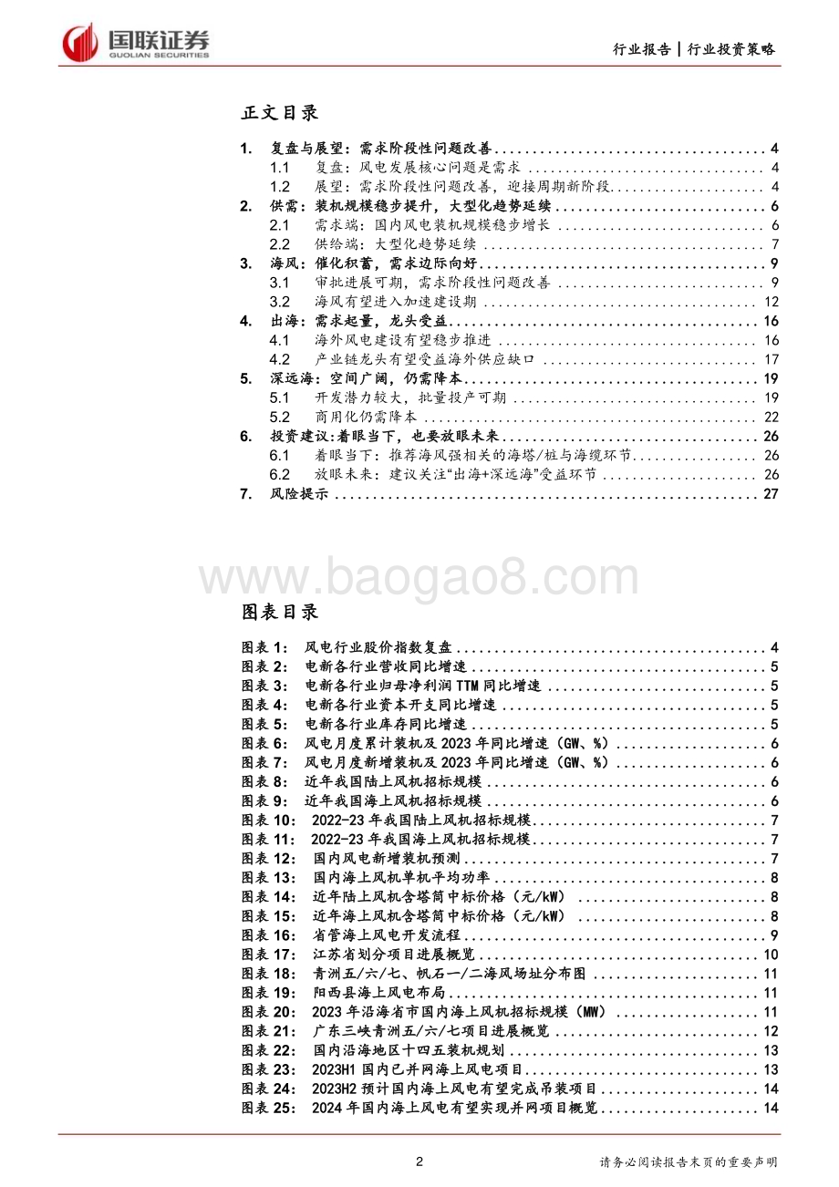 20240124_国联证券_风电行业2024年度策略：迎接周期新阶段双海助力新成长_28页.pdf_第2页
