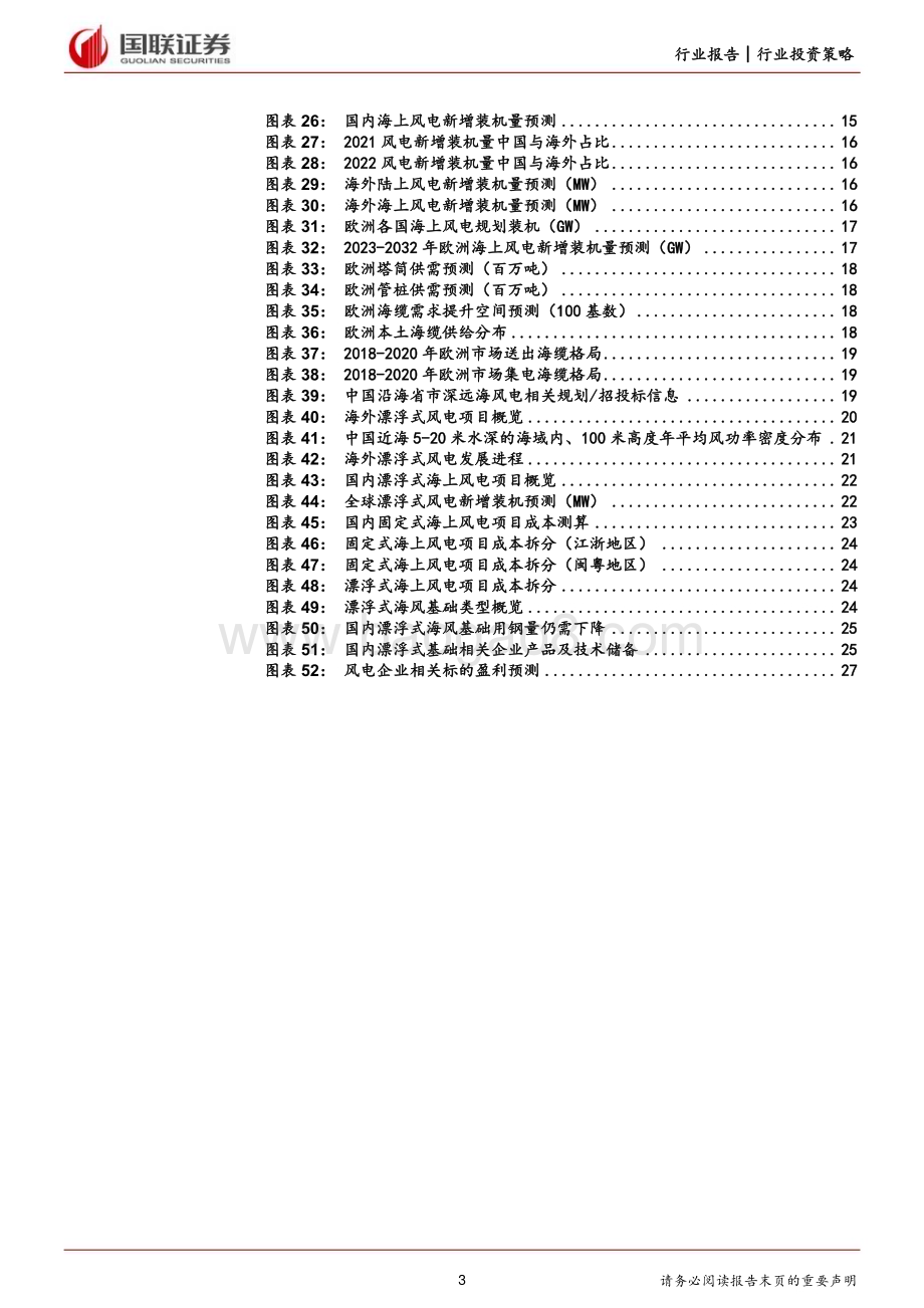 20240124_国联证券_风电行业2024年度策略：迎接周期新阶段双海助力新成长_28页.pdf_第3页
