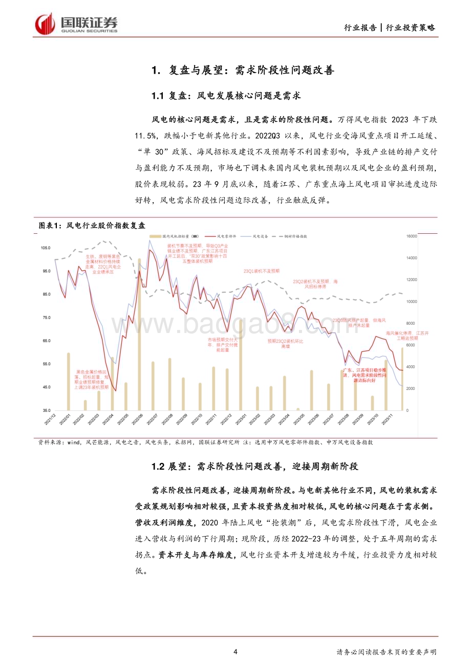 20240124_国联证券_风电行业2024年度策略：迎接周期新阶段双海助力新成长_28页.pdf_第4页