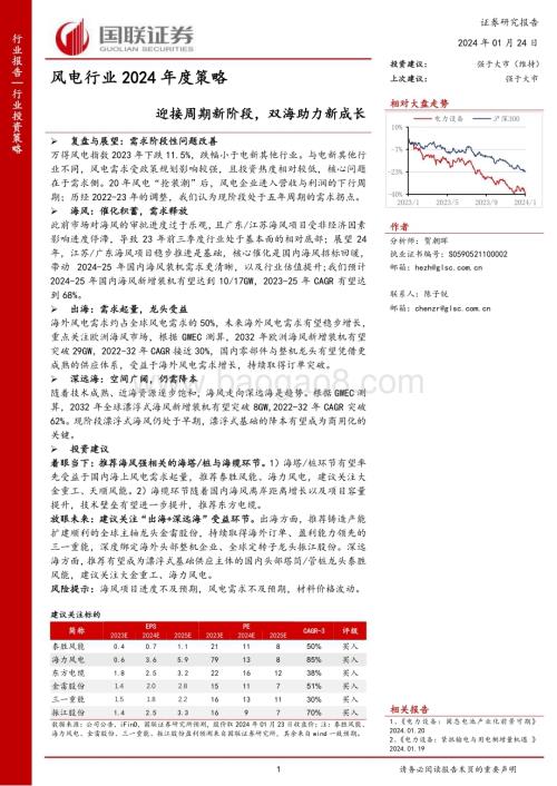 20240124_国联证券_风电行业2024年度策略：迎接周期新阶段双海助力新成长_28页.pdf