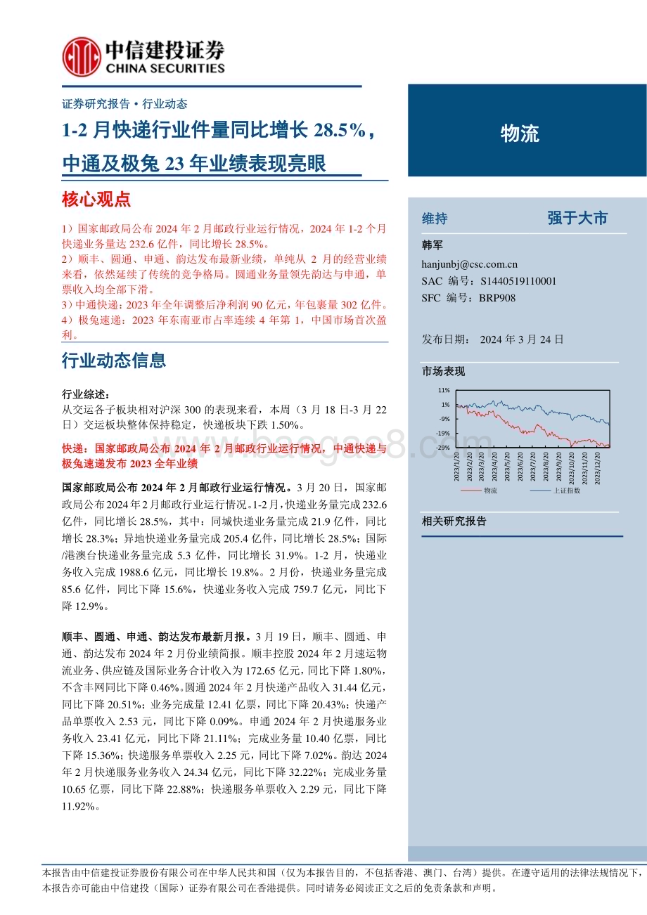 20240326_中信建投_物流行业：1_2月快递行业件量同比增长28.5%中通及极兔23年业绩表现亮眼_23页.pdf_第1页