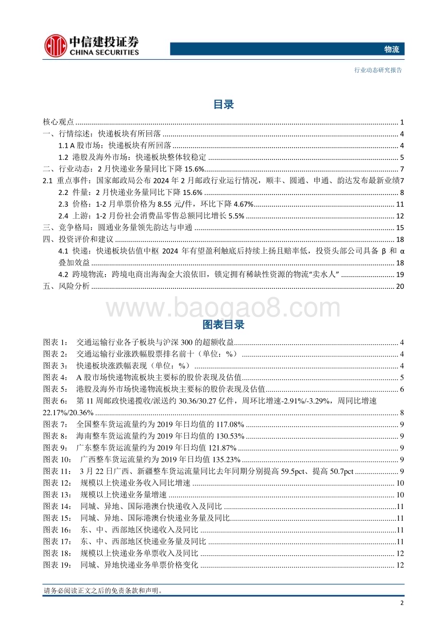 20240326_中信建投_物流行业：1_2月快递行业件量同比增长28.5%中通及极兔23年业绩表现亮眼_23页.pdf_第3页