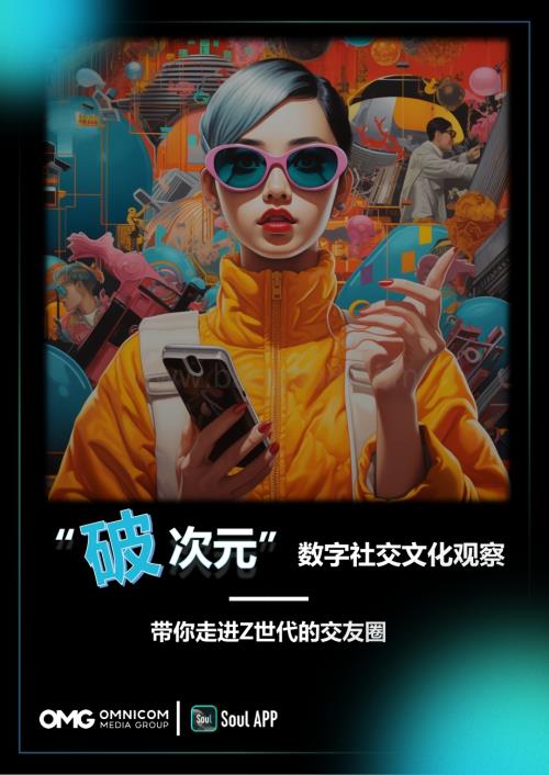 20240130_OMG&Soul_互联网行业“破次元”数字社交文化观察：带你走进Z世代的交友圈_49页.pdf