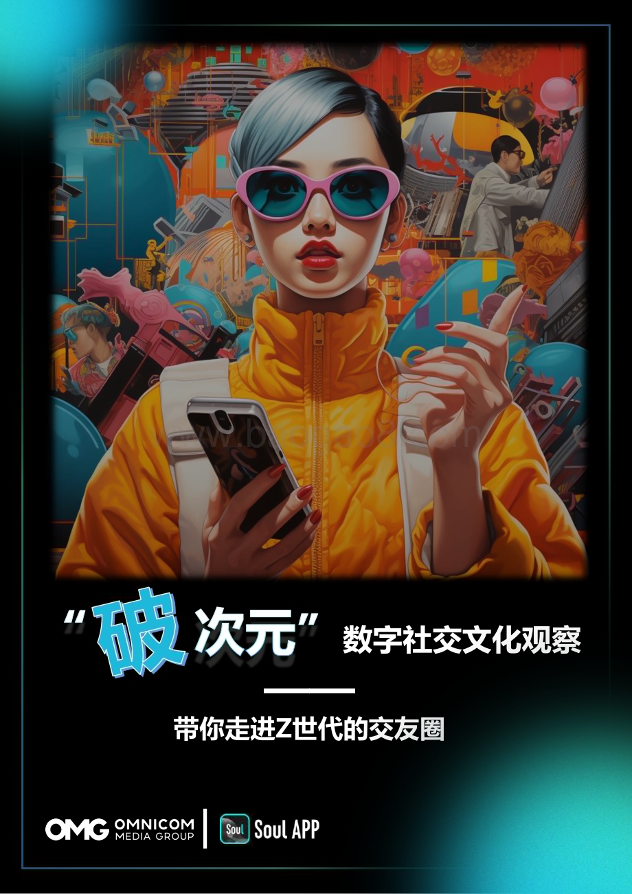 20240130_OMG&Soul_互联网行业“破次元”数字社交文化观察：带你走进Z世代的交友圈_49页.pdf_第1页