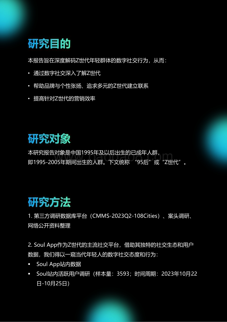 20240130_OMG&Soul_互联网行业“破次元”数字社交文化观察：带你走进Z世代的交友圈_49页.pdf_第2页