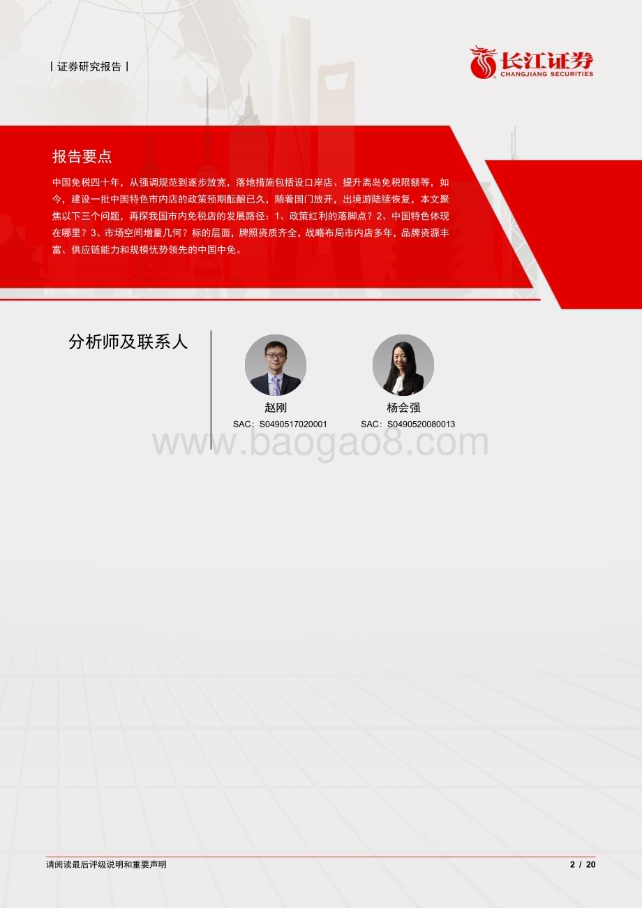 20230420_长江证券_市内免税店行业证券研究报告：新瓶旧酒待东风_21页.pdf_第2页