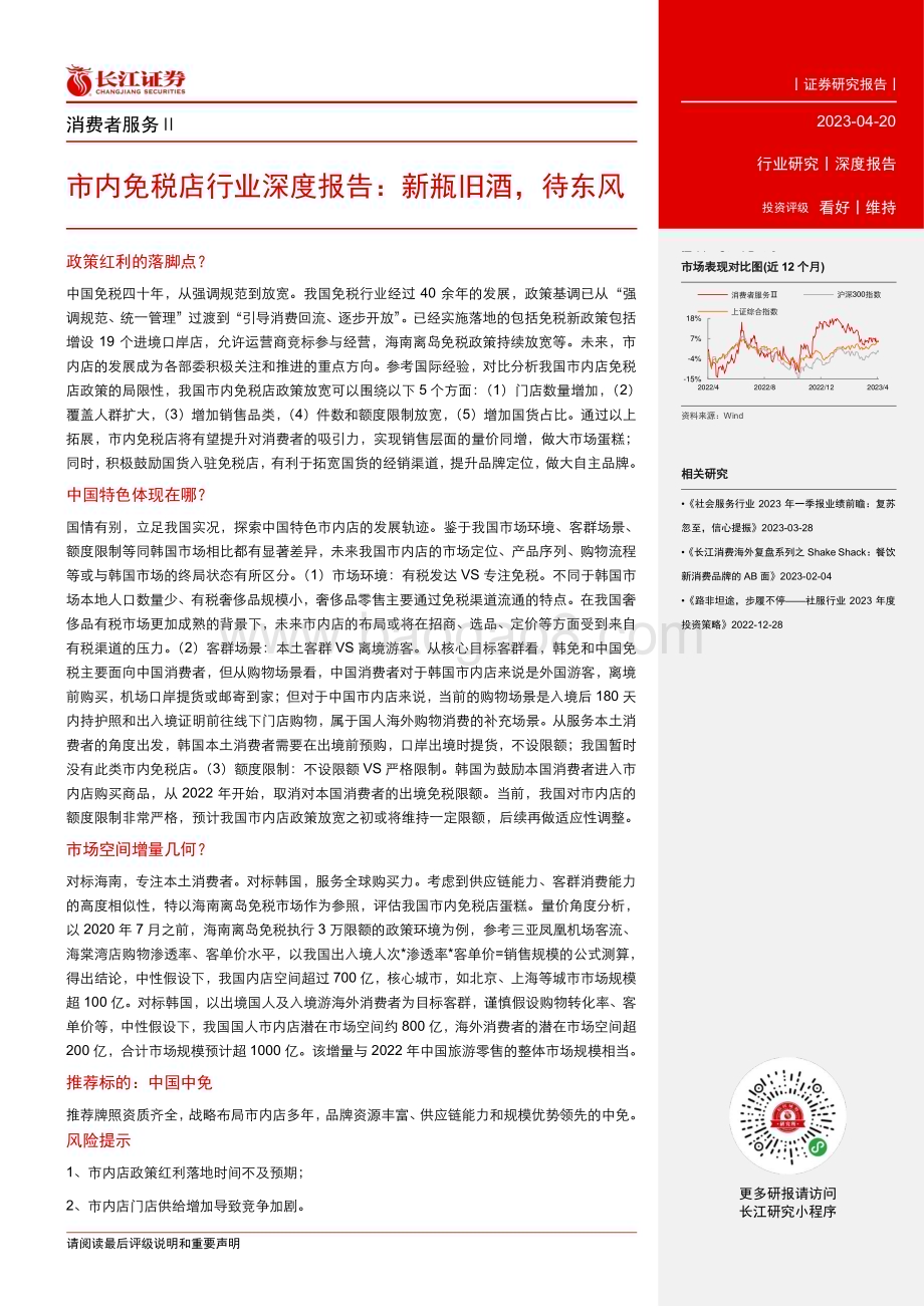 20230420_长江证券_市内免税店行业证券研究报告：新瓶旧酒待东风_21页.pdf_第3页