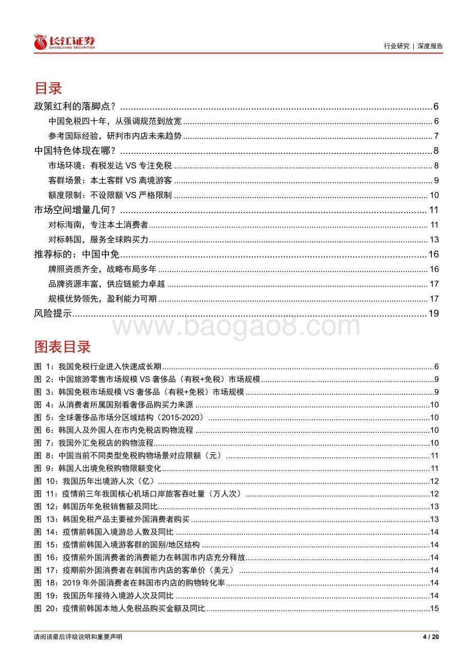 20230420_长江证券_市内免税店行业证券研究报告：新瓶旧酒待东风_21页.pdf_第4页