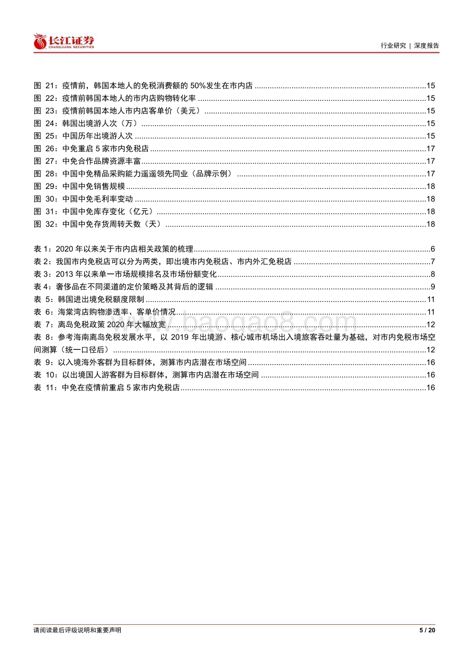 20230420_长江证券_市内免税店行业证券研究报告：新瓶旧酒待东风_21页.pdf_第5页