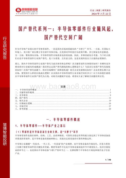 20240322_慧博智能投研_国产替代系列一：半导体零部件行业随风起国产替代空间广阔_29页.pdf