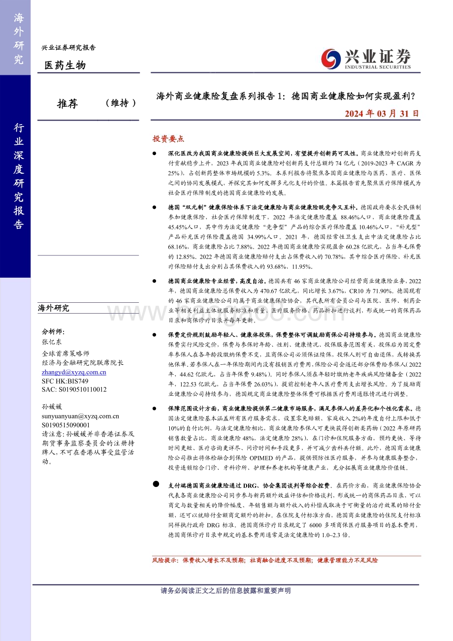 20240331_兴业证券_医药生物行业：海外商业健康险复盘系列报告1德国商业健康险如何实现盈利？_34页.pdf_第1页
