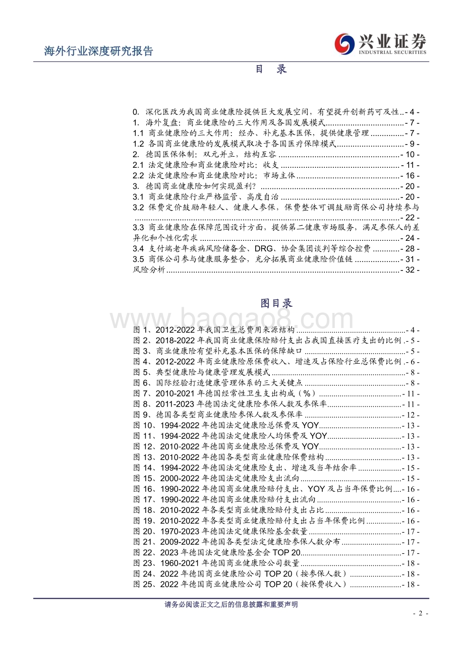 20240331_兴业证券_医药生物行业：海外商业健康险复盘系列报告1德国商业健康险如何实现盈利？_34页.pdf_第2页