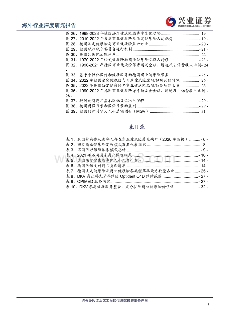 20240331_兴业证券_医药生物行业：海外商业健康险复盘系列报告1德国商业健康险如何实现盈利？_34页.pdf_第3页