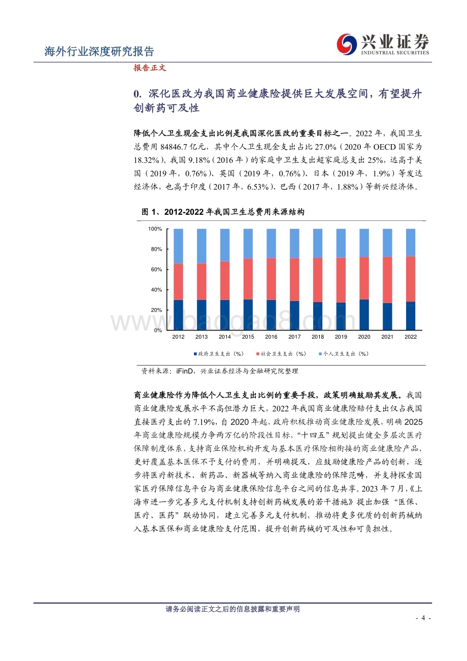 20240331_兴业证券_医药生物行业：海外商业健康险复盘系列报告1德国商业健康险如何实现盈利？_34页.pdf_第4页