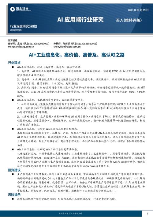 20230409_国金证券_AI应用端行业证券研究报告：AI+工业信息化高价值、高普及、高认可之路_22页.pdf